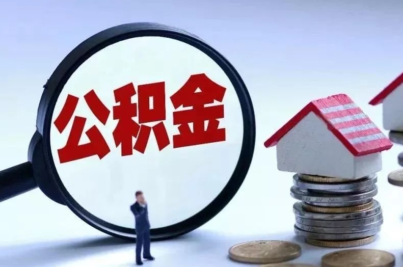 邯郸离职后公积金会怎么样（离职后的公积金）